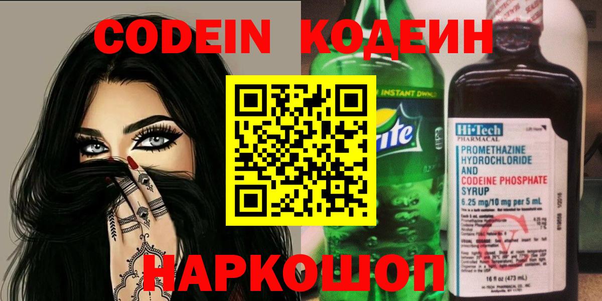 Кодеиновый сироп Lean напиток Lean (лин)  Кодеин Purple Drank  Тара  Вход с VPN 